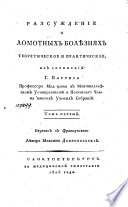 Разсуждение о ломотных болѣзнях теоретическое и практическое