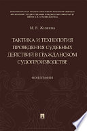 Тактика и технология проведения судебных действий в гражданском судопроизводстве. Монография