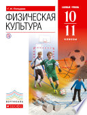 Физическая культура. 10–11 классы. Базовый уровень