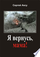 Я вернусь, мама!