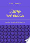 Жизнь под видом. Сборник рассказов и миниатюр