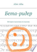 Бета-ридер. Истории мальчика по вызову