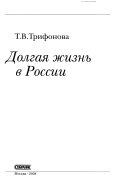 Долгая жизнь в России