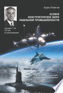 Особое конструкторское бюро кабельной промышленности. Краткий исторический очерк и сопутствующие материалы