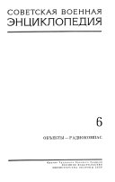 Советская военная энциклопедия: Объекты-Радиокомпас