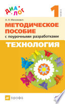 Технология. 1 класс. Методическое пособие с поурочными разработками