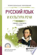 Русский язык и культура речи 2-е изд., испр. и доп. Учебник и практикум для СПО