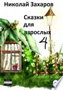 Сказки для взрослых, часть 4