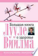 Большая книга о здоровье