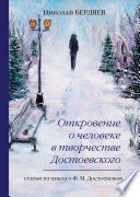 Откровение о человеке в творчестве Достоевского