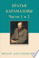 Братья Карамазовы. Роман в четырех частях с эпилогом. Части 1, 2