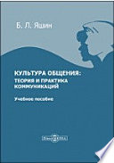 Культура общения: теория и практика коммуникаций