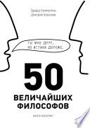 50 величайших философов