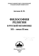 Философия религии в русской метафизике XIX--начала XX века