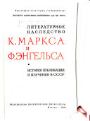 Литературное наследство К. Маркса и Ф. Энгельса