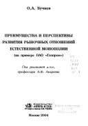 Преимущества и перспективы развития рыночных отношений естественной монополии