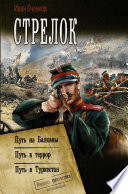 Стрелок: Путь на Балканы. Путь в террор. Путь в Туркестан