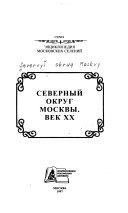 Северный округ Москвы--век XX