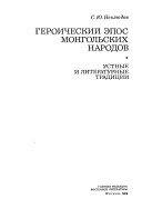 Героический эпос монгольских народов