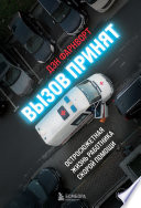 Вызов принят. Остросюжетная жизнь работника скорой помощи