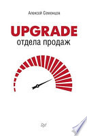 Upgrade отдела продаж