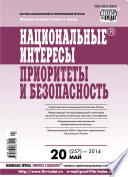 Национальные интересы: приоритеты и безопасность No 20 (257) 2014