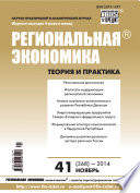 Региональная экономика: теория и практика No 41 (368) 2014