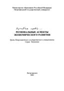 Региональные аспекты экономического развития