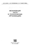 Механизация учета в геологических организациях