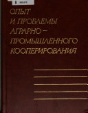 Опыт и проблемы аграрно-промышленного кооперириования