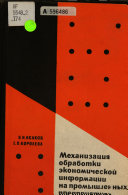 Механизация обработки экономической информации на промышленных предприятиях