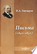 Письма (1842-1851)