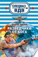 Разведчики от бога