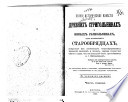 Полное историческое извѣстие о древних стригольниках и нових раскольниках, так называемых старообрядцах