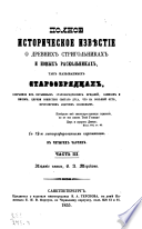 Полное историческое извѣстие о древних стригольниках и новых раскольниках, так называемых старообрядцах