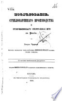 Изслѣдованіе стекловареннаго производства и современнаго состоянія его въ Россіи..