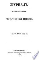 Zurnal ministerstva gosudarstvennych imuscestv. (Journal des Ministeriums der Krondomänen.)