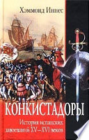 Конкистадоры. История испанских завоеваний XV–XVI веков