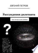 Рассуждения дилетанта. Так ли все в истории?