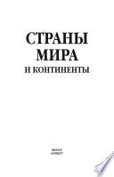 Страны мира и континенты