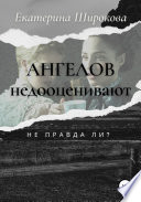 Ангелов недооценивают, не правда ли?