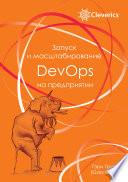 Запуск и масштабирование DevOps на предприятии