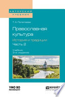 Православная культура. История и традиции. В 2 ч. Часть 2 3-е изд., испр. и доп. Учебник для вузов