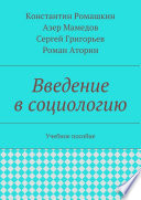 Введение в социологию. Учебное пособие