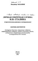 Личная секретная служба И.В. Сталина