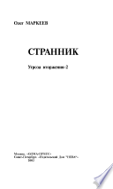 Странник. Угроза вторжения-2