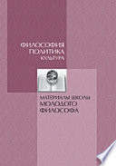 Философия. Политика. культура : Материалы школы молодого философа