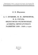 А.С. Пушкин, М.Ю. Лермонтов, Н.В. Гоголь