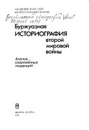 Буржуазная историография Второй Мировой войны