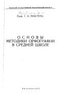 Основы методики орфографии в средней школе